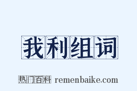 我利组词是什么意思的图片